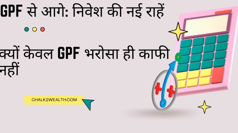 GPF से आगे: Beyond GPF स्मार्ट निवेश रणनीति शिक्षकों के लिए