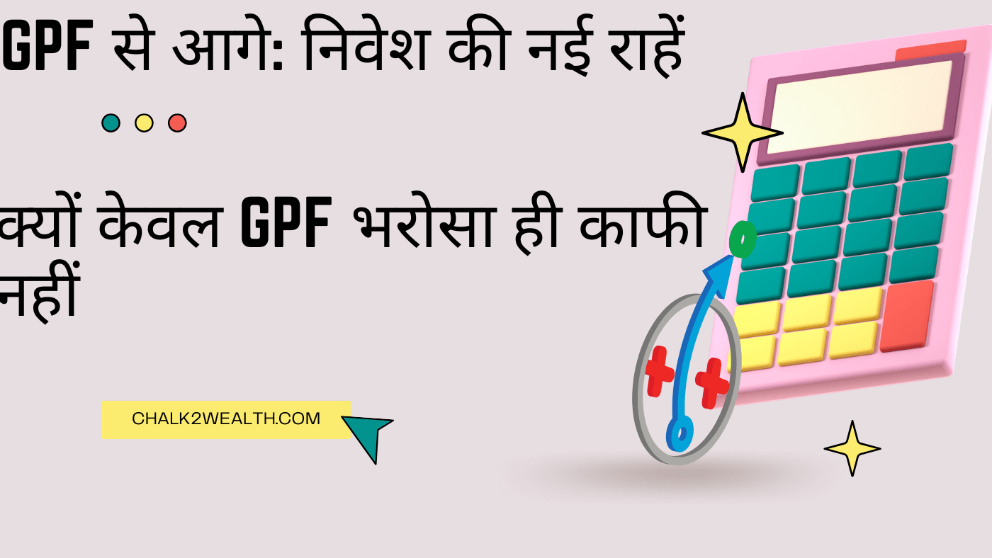 GPF से आगे: शिक्षकों के वित्तीय नेतृत्व के लिए स्मार्ट कदम