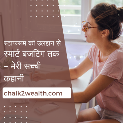 स्टाफरूम की उलझन से स्मार्ट बजटिंग तक -मेरी सच्ची कहानी