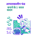 Emergency fund jar illustration with a woman and five coins, and Hindi text explaining 5 easy steps to build an emergency fund.