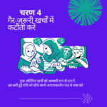 Emergency Fund Step 4 in Hindi — cutting non-essential expenses with illustration of people choosing between spending and saving.