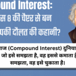 Compound Interest का जादू: कैसे समय और धैर्य बनाते हैं दौलत