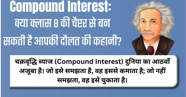 Compound Interest का जादू: कैसे समय और धैर्य बनाते हैं दौलत