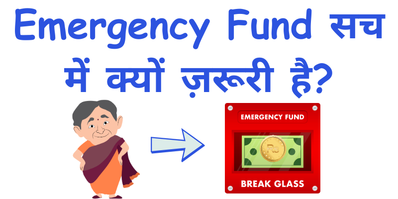 Emergency Fund सच में क्यों ज़रूरी है?