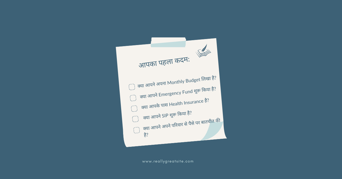 वित्तीय साक्षरता: Quick Action Checklist – छोटे कदम, बड़ी सुरक्षा