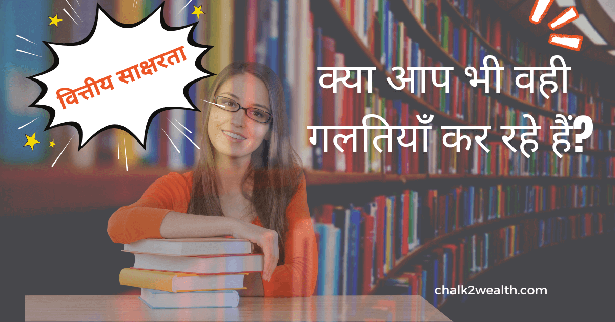 वित्तीय साक्षरता: क्या आप भी वो गलतियाँ कर रहे हैं जो ज्यादातर शिक्षक करते हैं?”